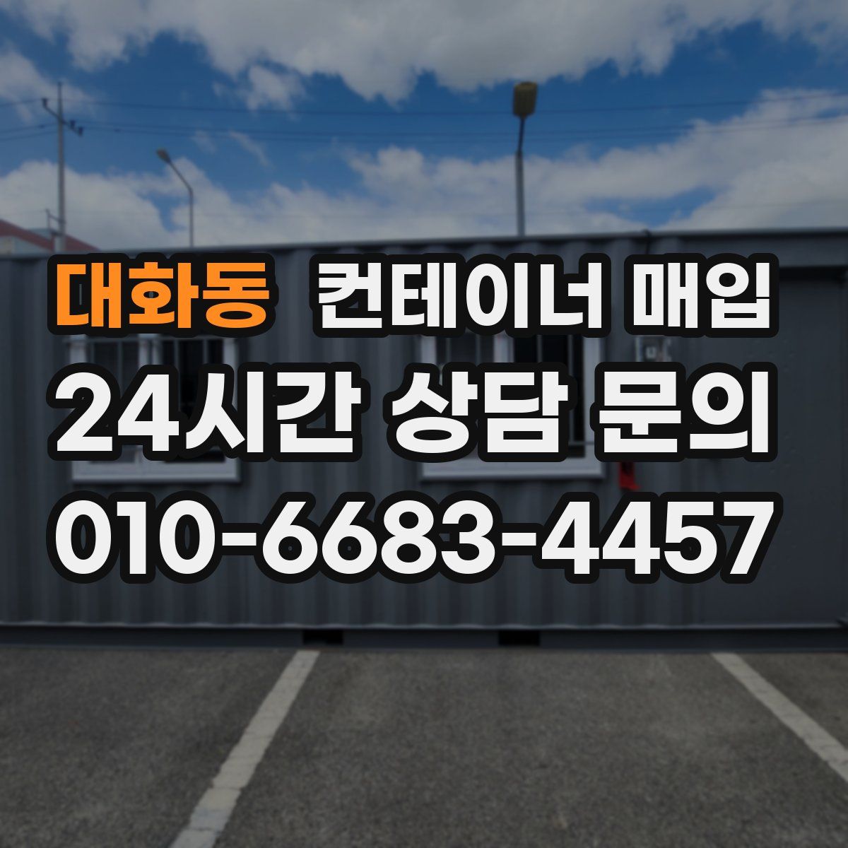 대화동 컨테이너 매입