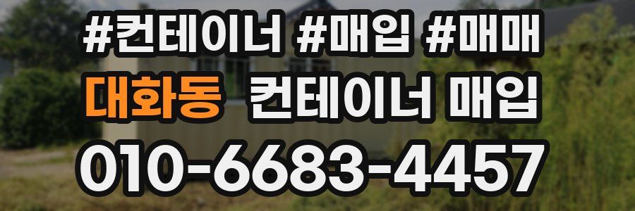 대화동 컨테이너 매입