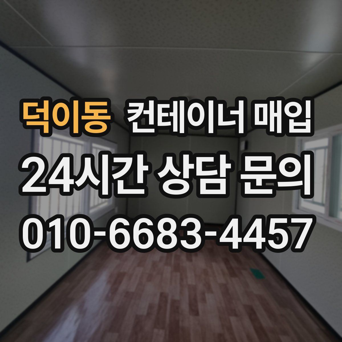 덕이동 컨테이너 매입