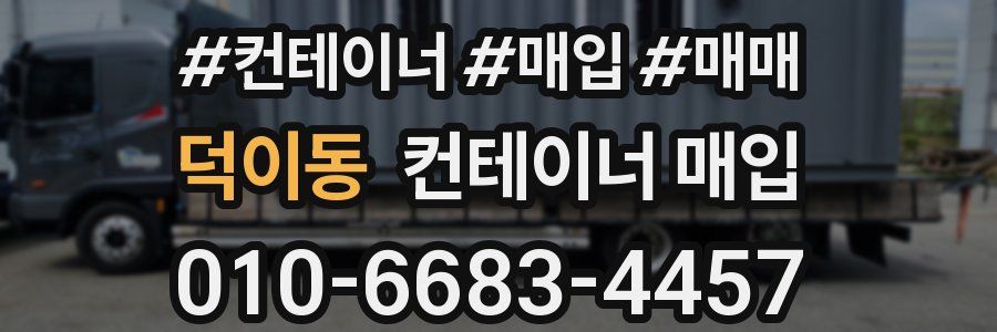 덕이동 컨테이너 매입