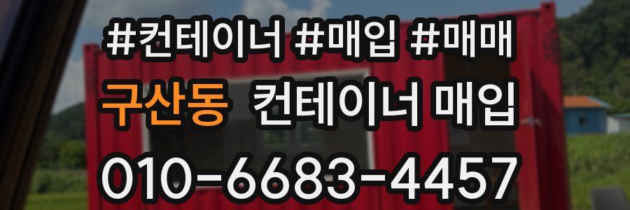 구산동 컨테이너 매입