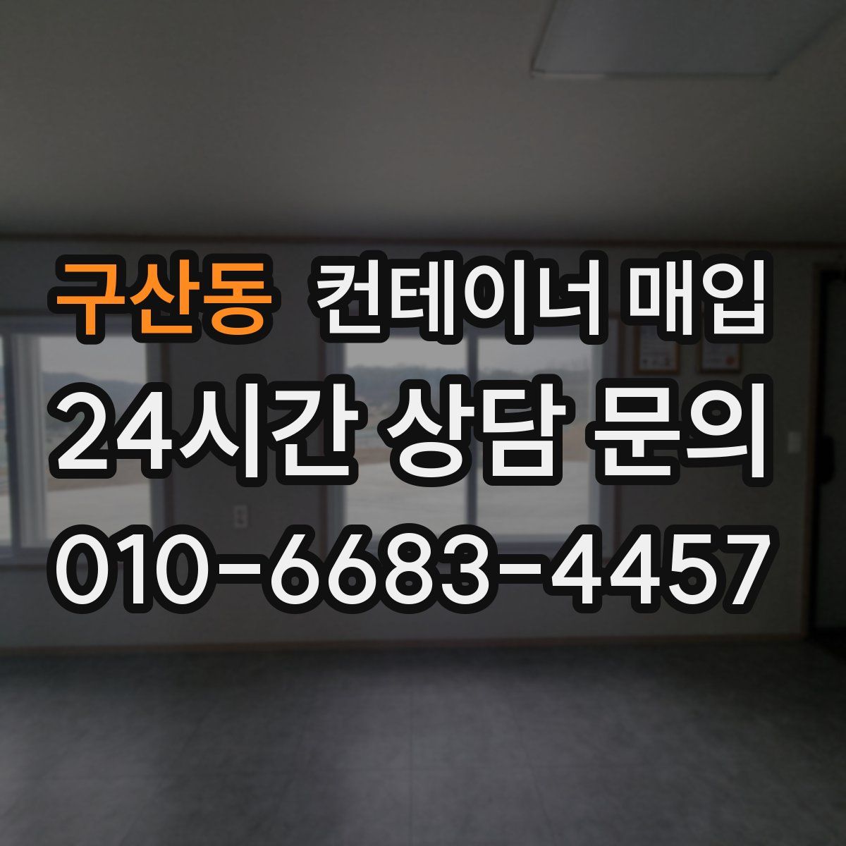 구산동 컨테이너 매입