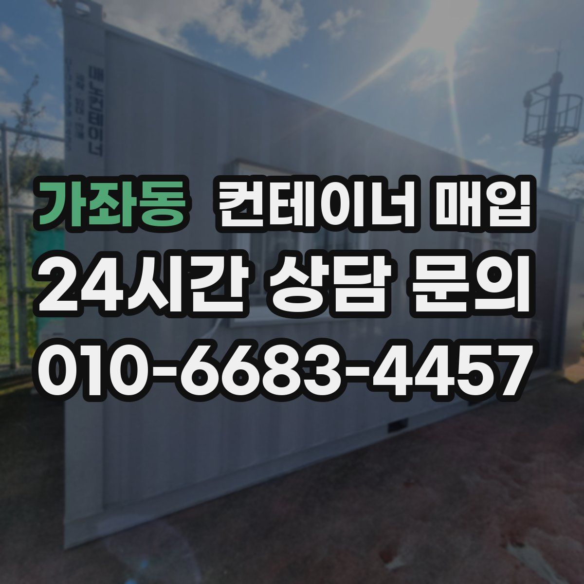 가좌동 컨테이너 매입