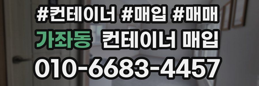 가좌동 컨테이너 매입
