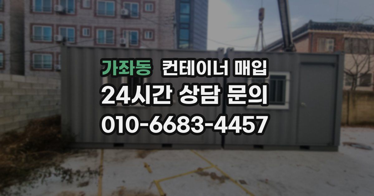 가좌동 컨테이너 매입