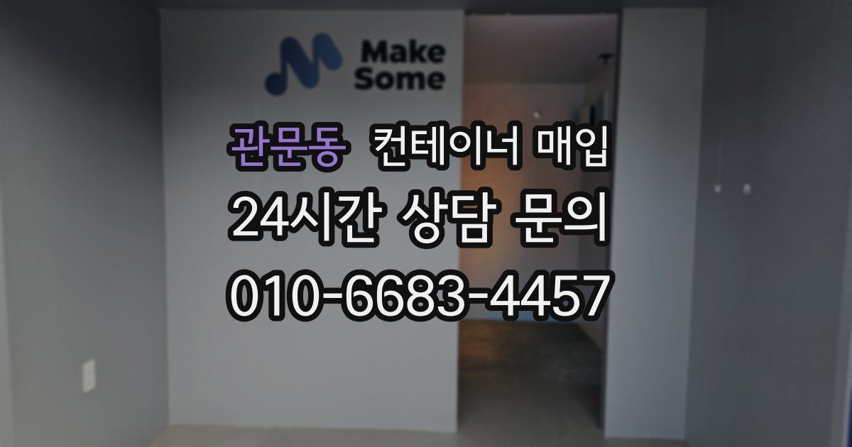 관문동 컨테이너 매입