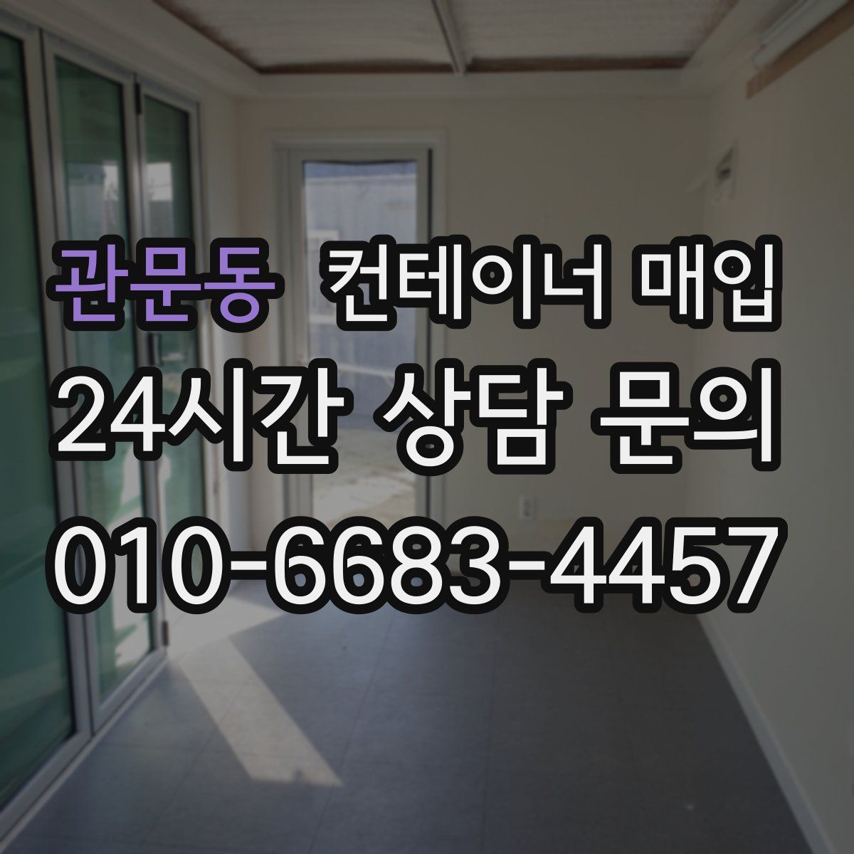 관문동 컨테이너 매입
