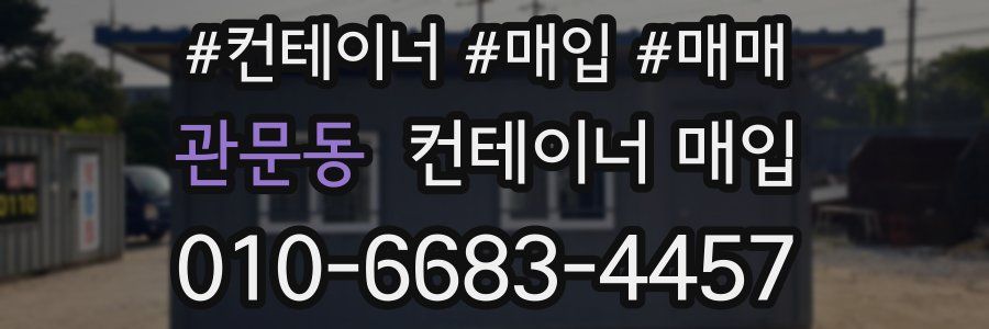 관문동 컨테이너 매입