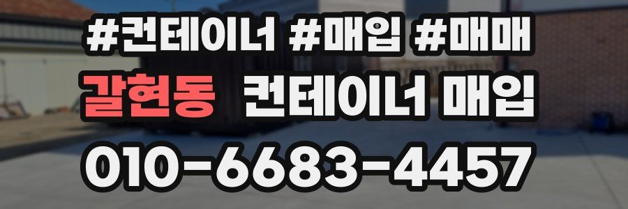 갈현동 컨테이너 매입
