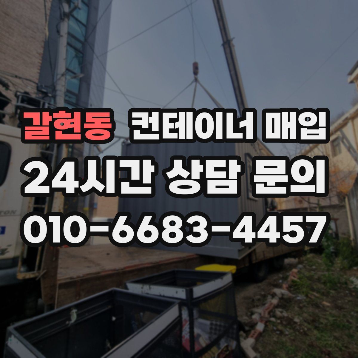 갈현동 컨테이너 매입