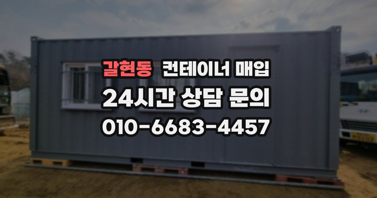 갈현동 컨테이너 매입