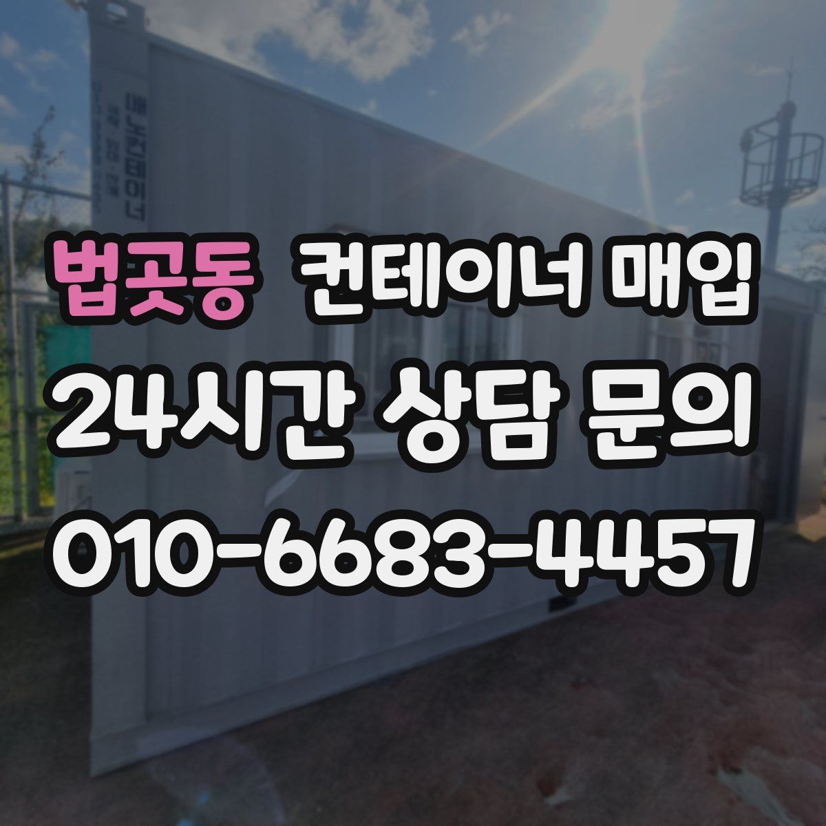 법곳동 컨테이너 매입