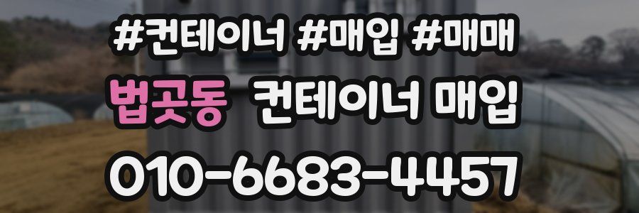 법곳동 컨테이너 매입
