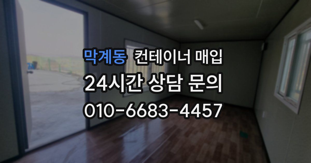 막계동 컨테이너 매입