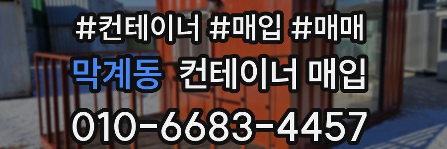 막계동 컨테이너 매입