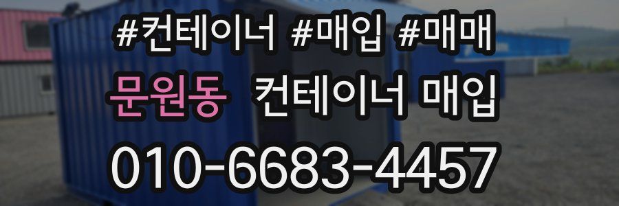 문원동 컨테이너 매입