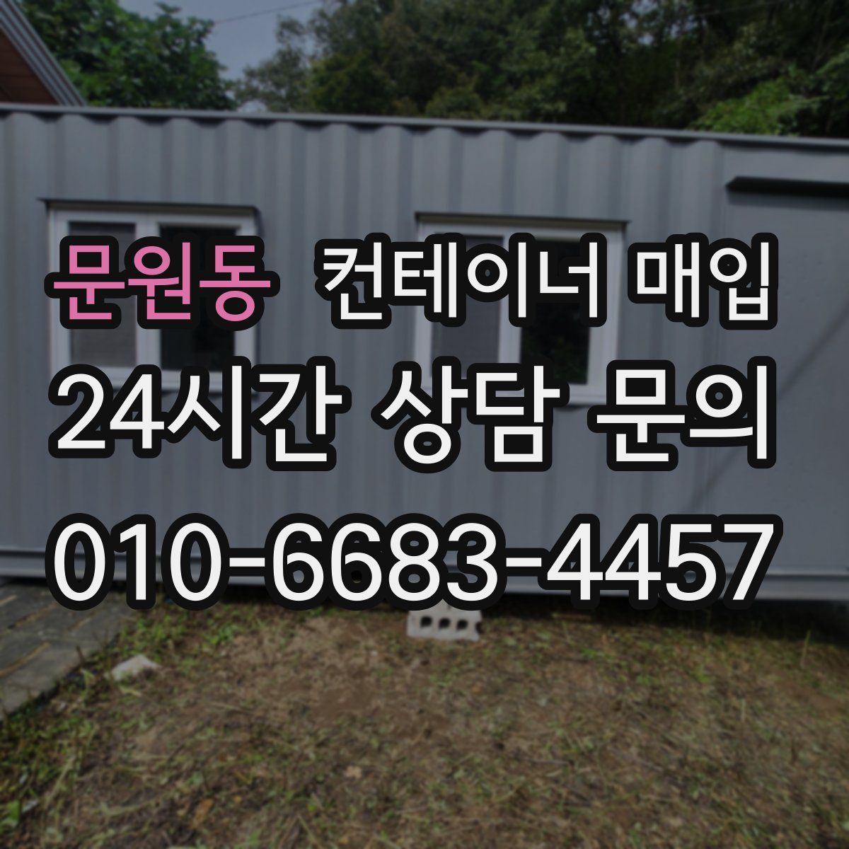 문원동 컨테이너 매입