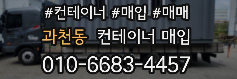 과천동 컨테이너 매입