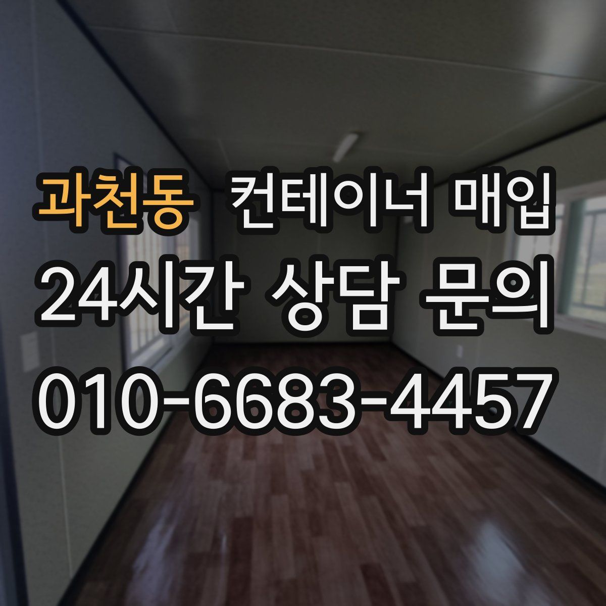 과천동 컨테이너 매입