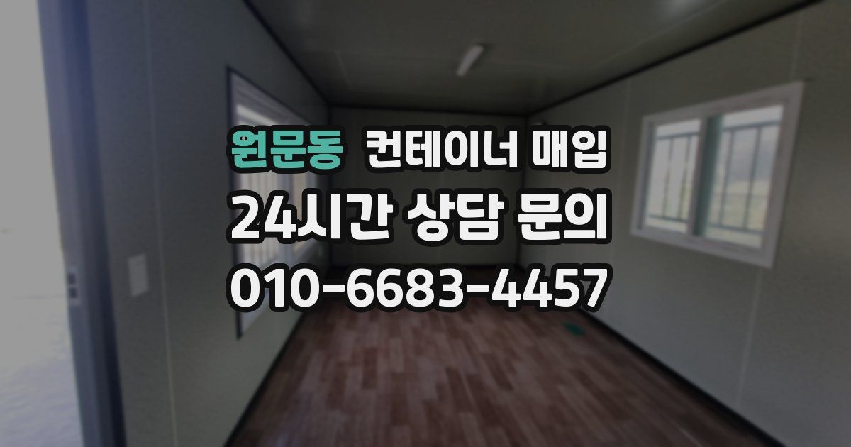 원문동 컨테이너 매입