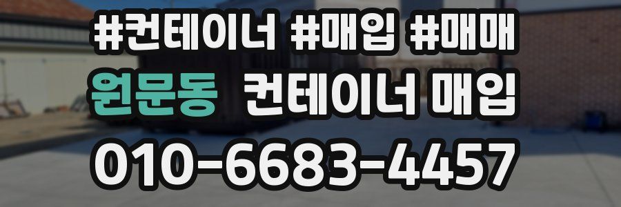 원문동 컨테이너 매입