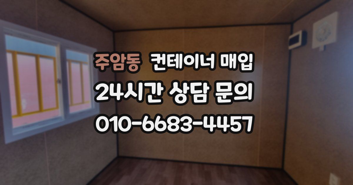 주암동 컨테이너 매입