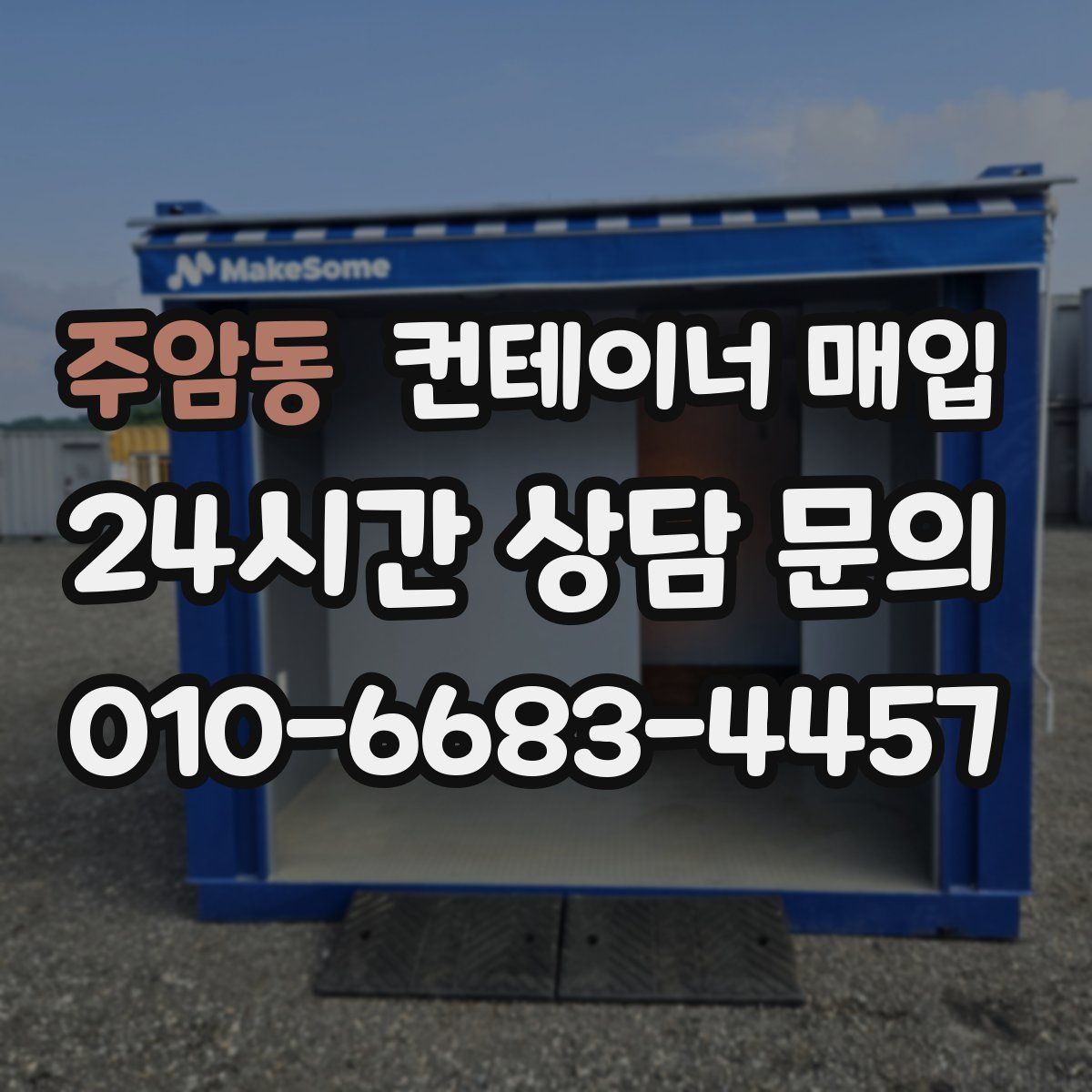 주암동 컨테이너 매입
