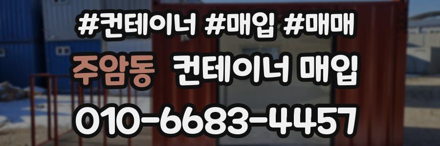 주암동 컨테이너 매입