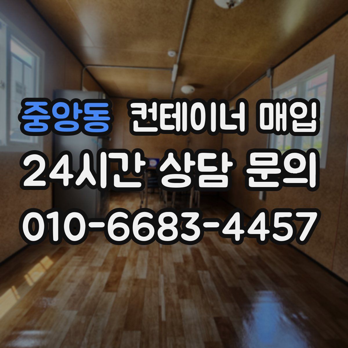 중앙동 컨테이너 매입