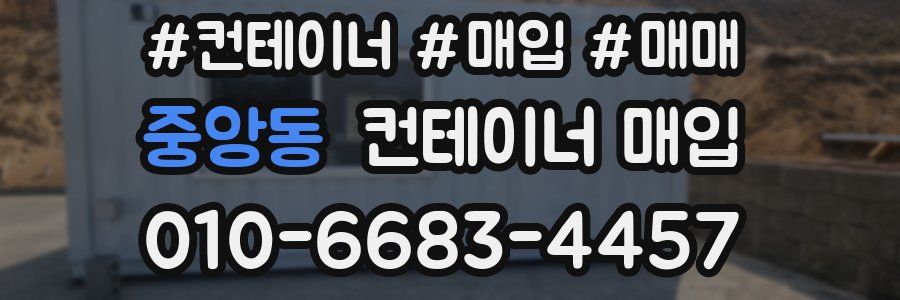 중앙동 컨테이너 매입