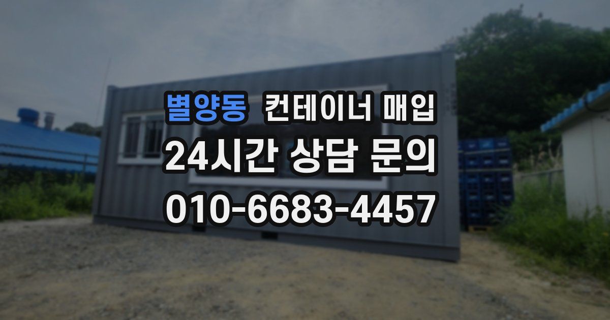 별양동 컨테이너 매입