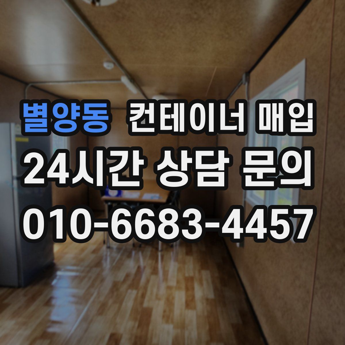 별양동 컨테이너 매입