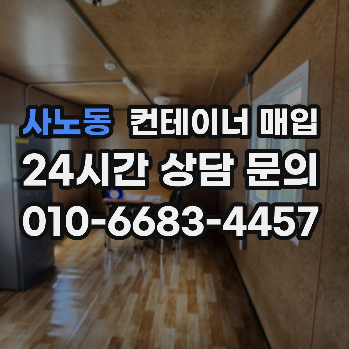 사노동 컨테이너 매입