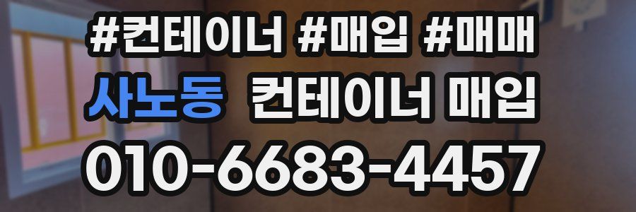 사노동 컨테이너 매입