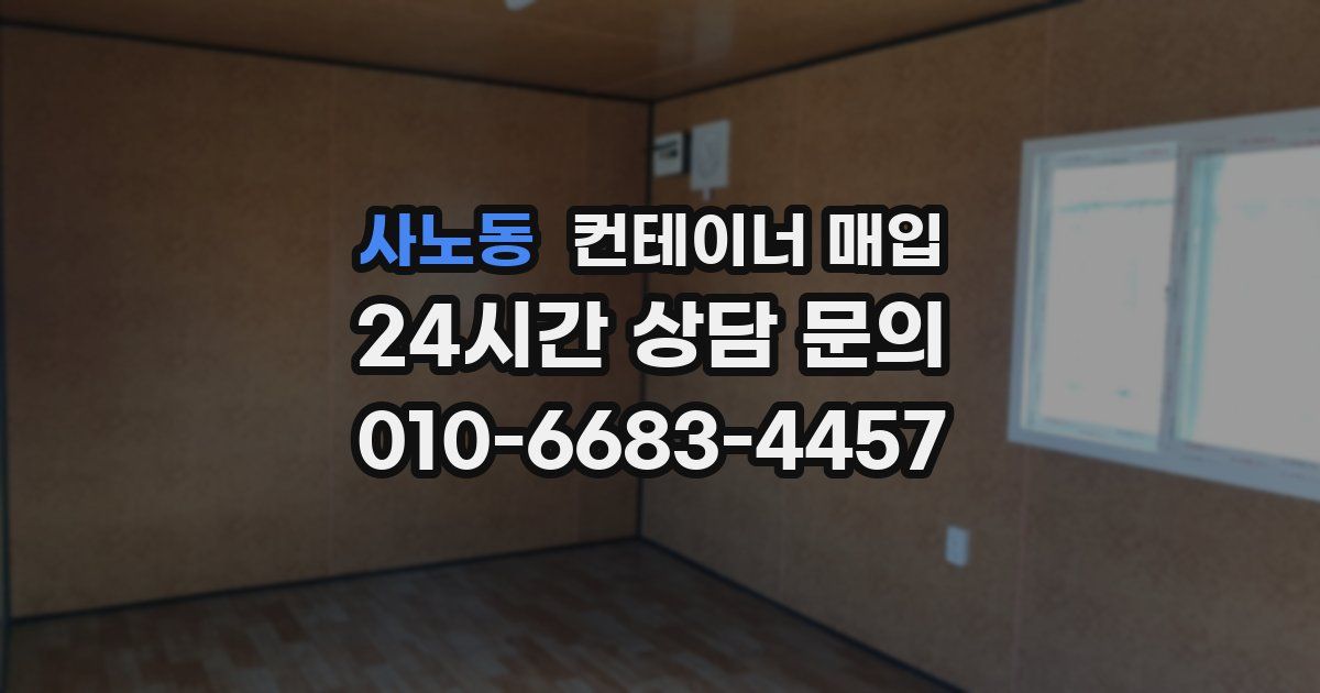 사노동 컨테이너 매입