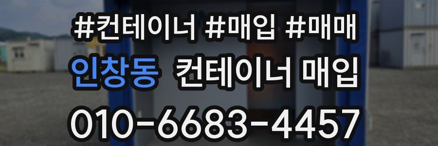 인창동 컨테이너 매입