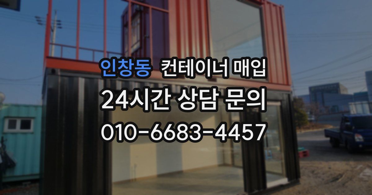 인창동 컨테이너 매입