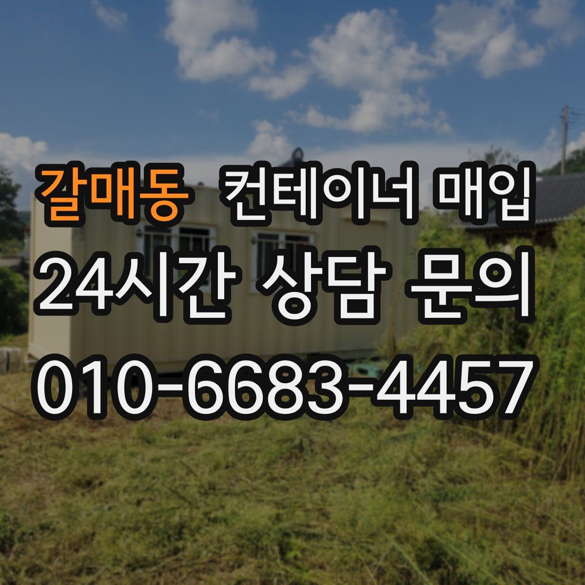 갈매동 컨테이너 매입