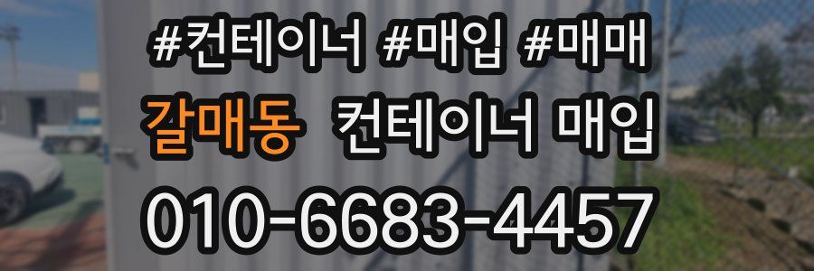 갈매동 컨테이너 매입