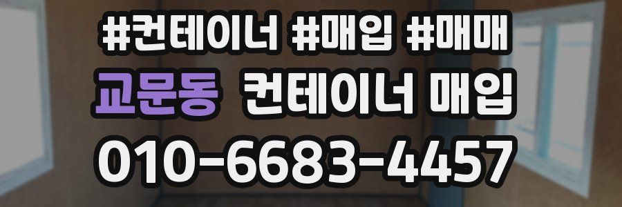 교문동 컨테이너 매입