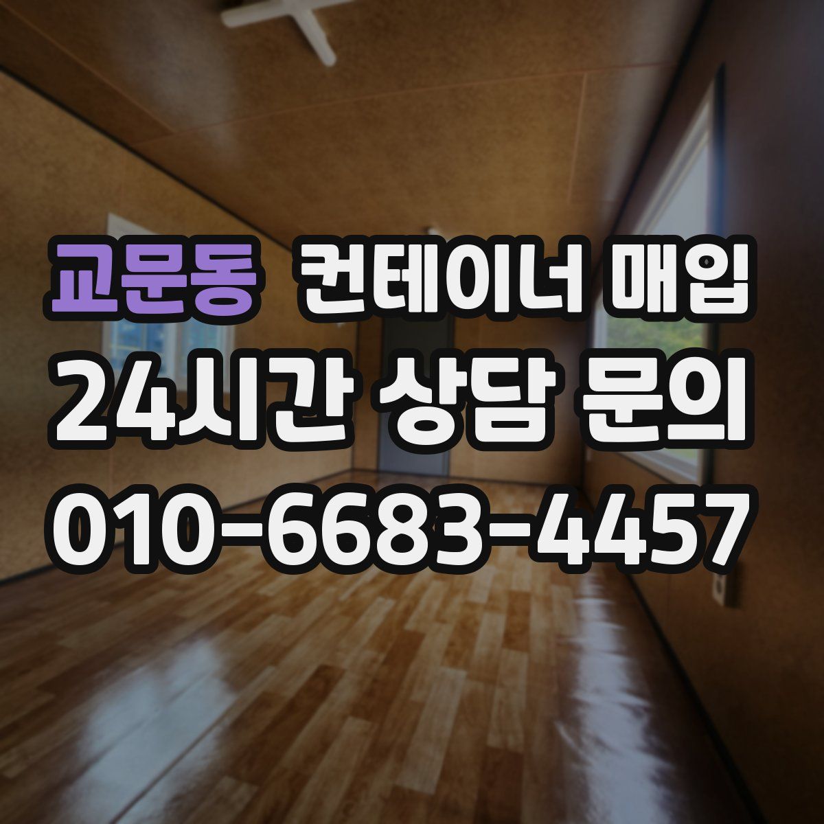 교문동 컨테이너 매입