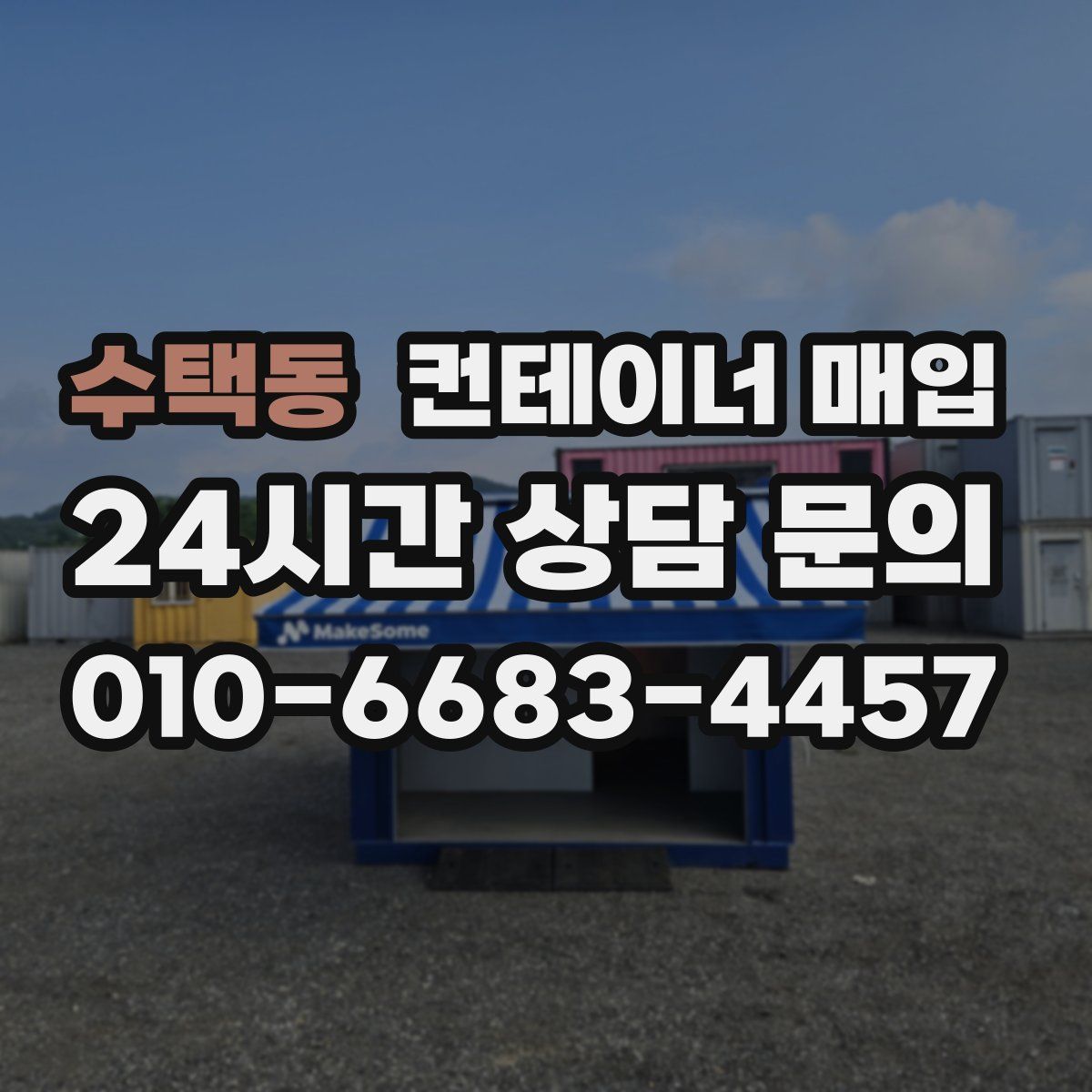 수택동 컨테이너 매입