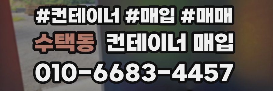 수택동 컨테이너 매입