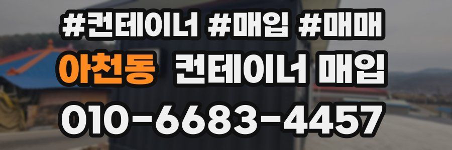 아천동 컨테이너 매입
