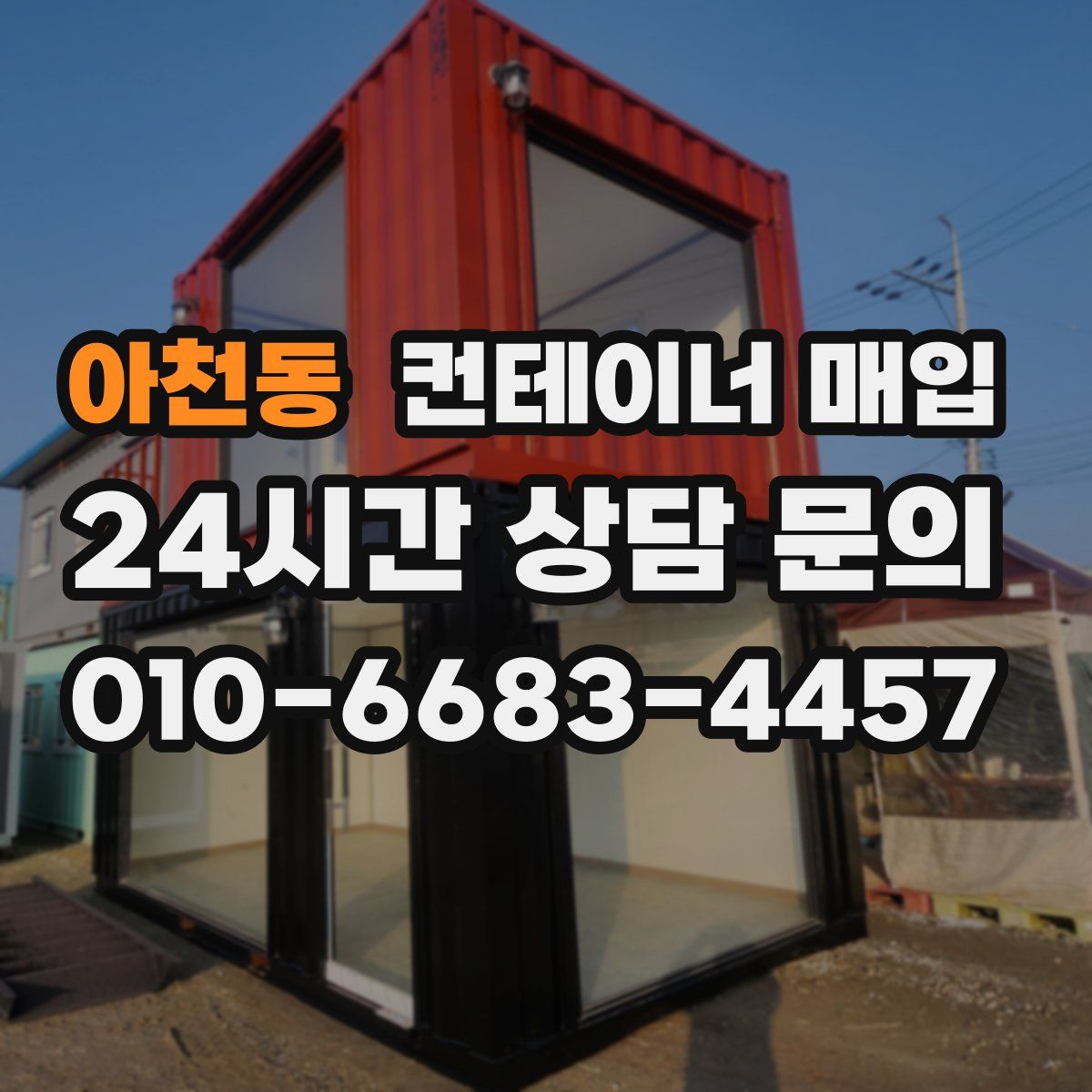 아천동 컨테이너 매입