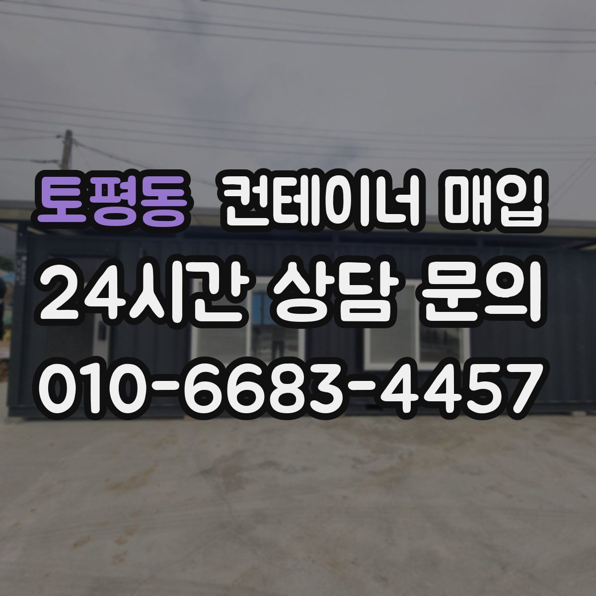 토평동 컨테이너 매입