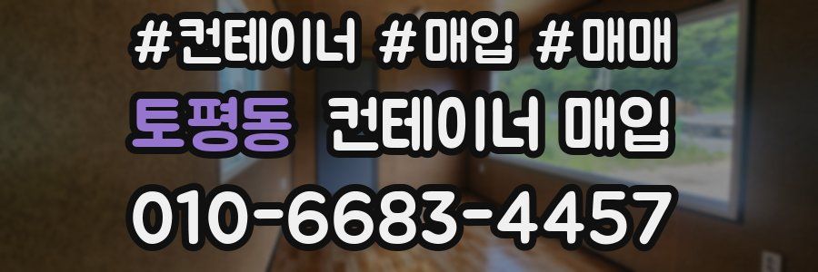 토평동 컨테이너 매입
