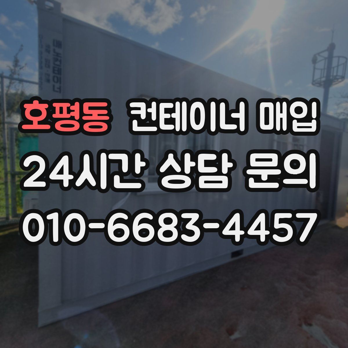호평동 컨테이너 매입