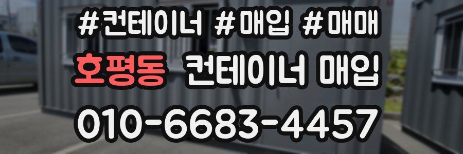 호평동 컨테이너 매입