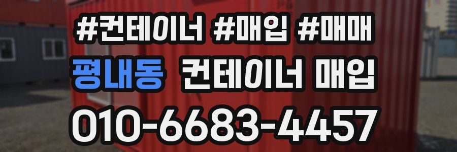 평내동 컨테이너 매입